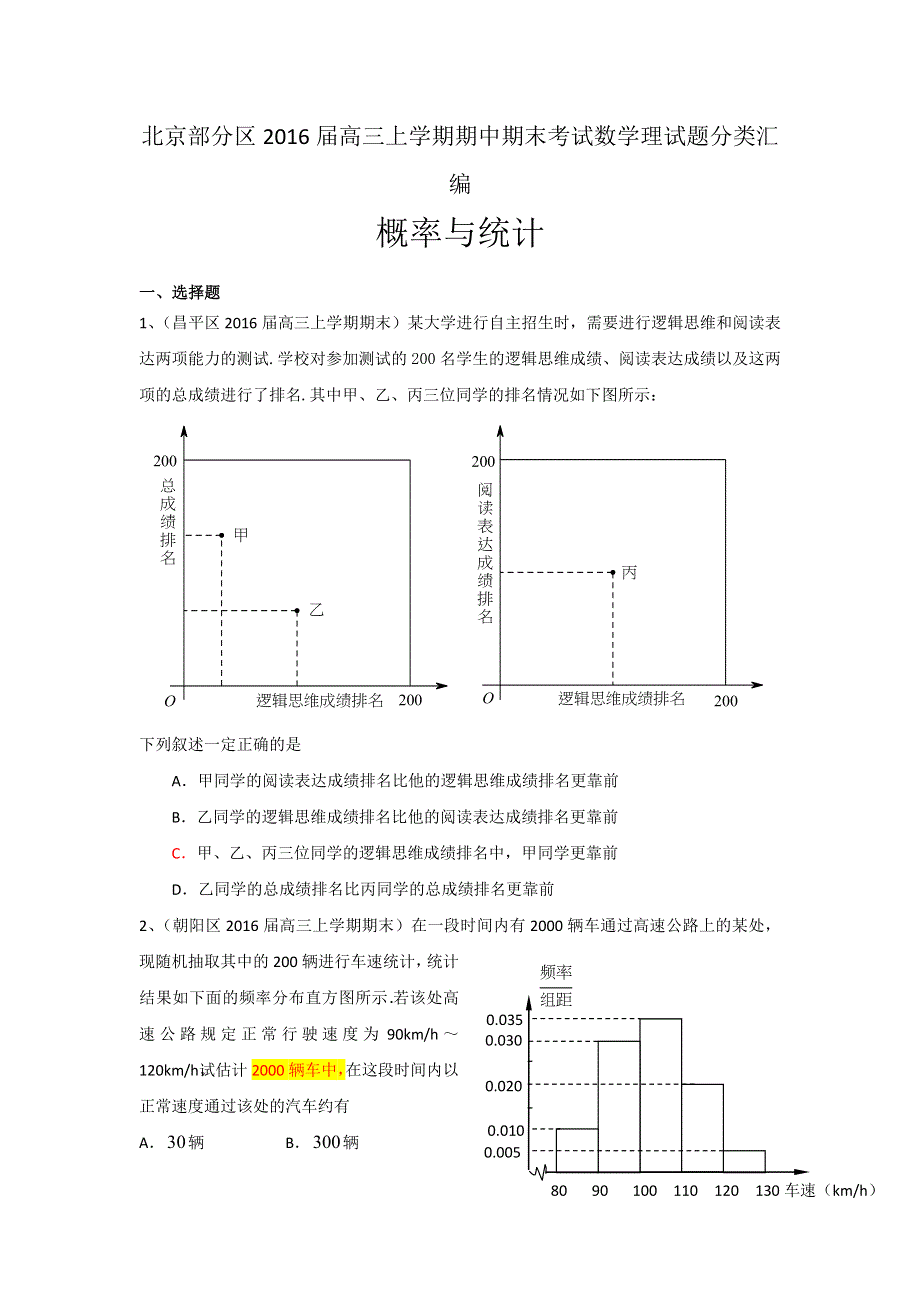 《二轮必备》北京市部分区2016届高三上学期期中期末考试数学理试题分类汇编：概率与统计 WORD版含答案.doc_第1页