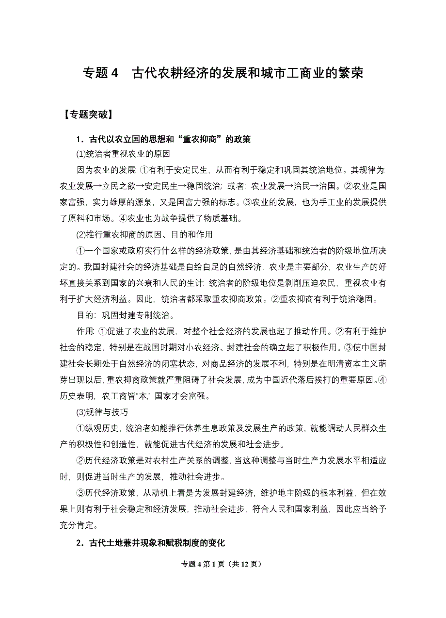 2008高考二轮复习资料-专题4《古代农耕经济的发展和城市工商业的繁荣》.doc_第1页