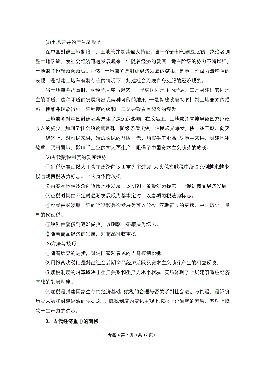 2008高考二轮复习资料-专题4《古代农耕经济的发展和城市工商业的繁荣》.doc_第2页