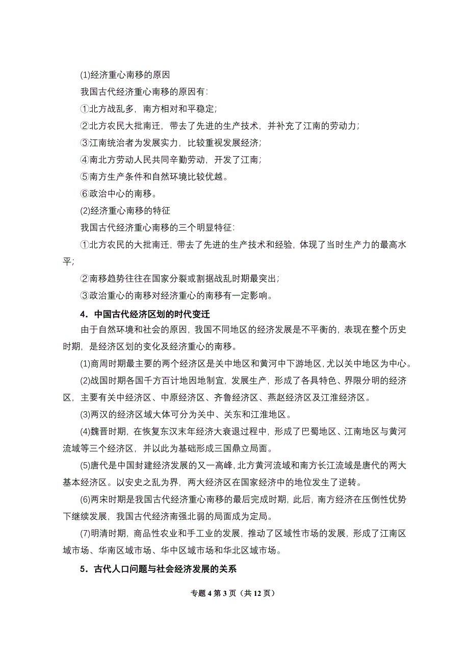 2008高考二轮复习资料-专题4《古代农耕经济的发展和城市工商业的繁荣》.doc_第3页