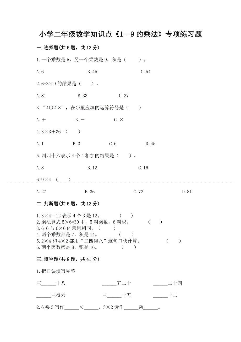 小学二年级数学知识点《1--9的乘法》专项练习题（网校专用）.docx_第1页