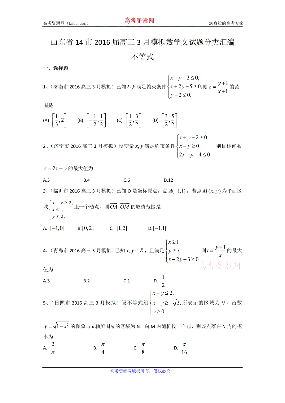 《二轮必备》山东省14市2016届高三3月模拟数学文试题分类汇编：不等式 WORD版含答案.doc_第1页