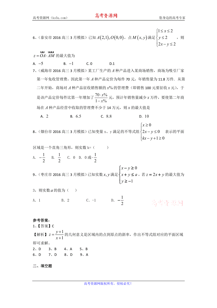 《二轮必备》山东省14市2016届高三3月模拟数学文试题分类汇编：不等式 WORD版含答案.doc_第2页