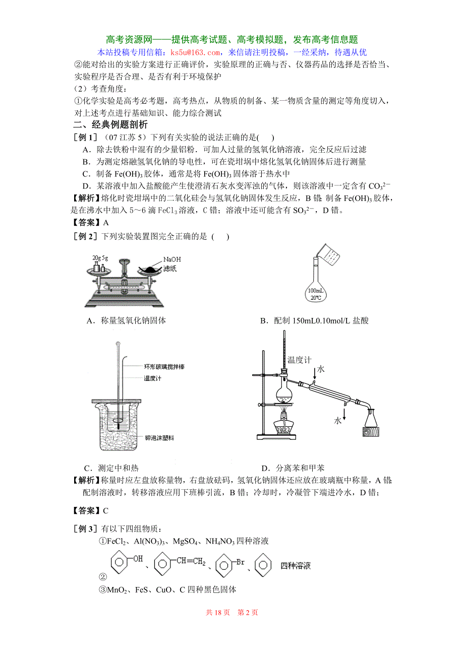 2008高考化学复习专题教案12：化学实验.doc_第2页