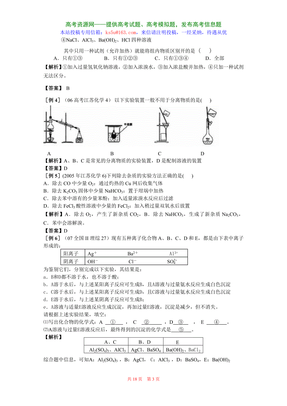 2008高考化学复习专题教案12：化学实验.doc_第3页