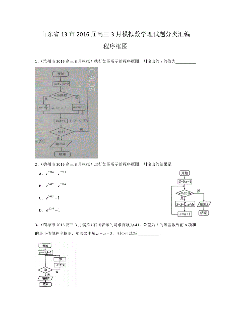 《二轮必备》山东省13市2016届高三3月模拟数学理试题分类汇编：程序框图 WORD版含答案.doc_第1页