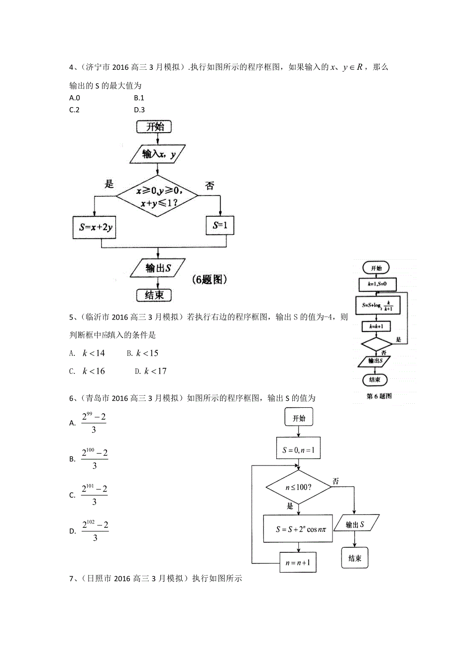 《二轮必备》山东省13市2016届高三3月模拟数学理试题分类汇编：程序框图 WORD版含答案.doc_第2页