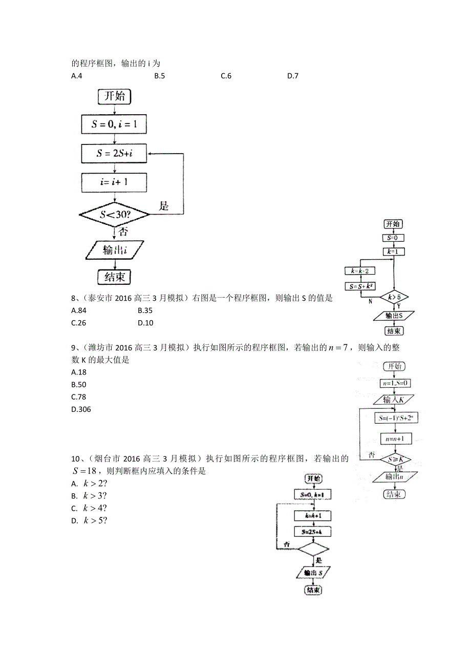 《二轮必备》山东省13市2016届高三3月模拟数学理试题分类汇编：程序框图 WORD版含答案.doc_第3页