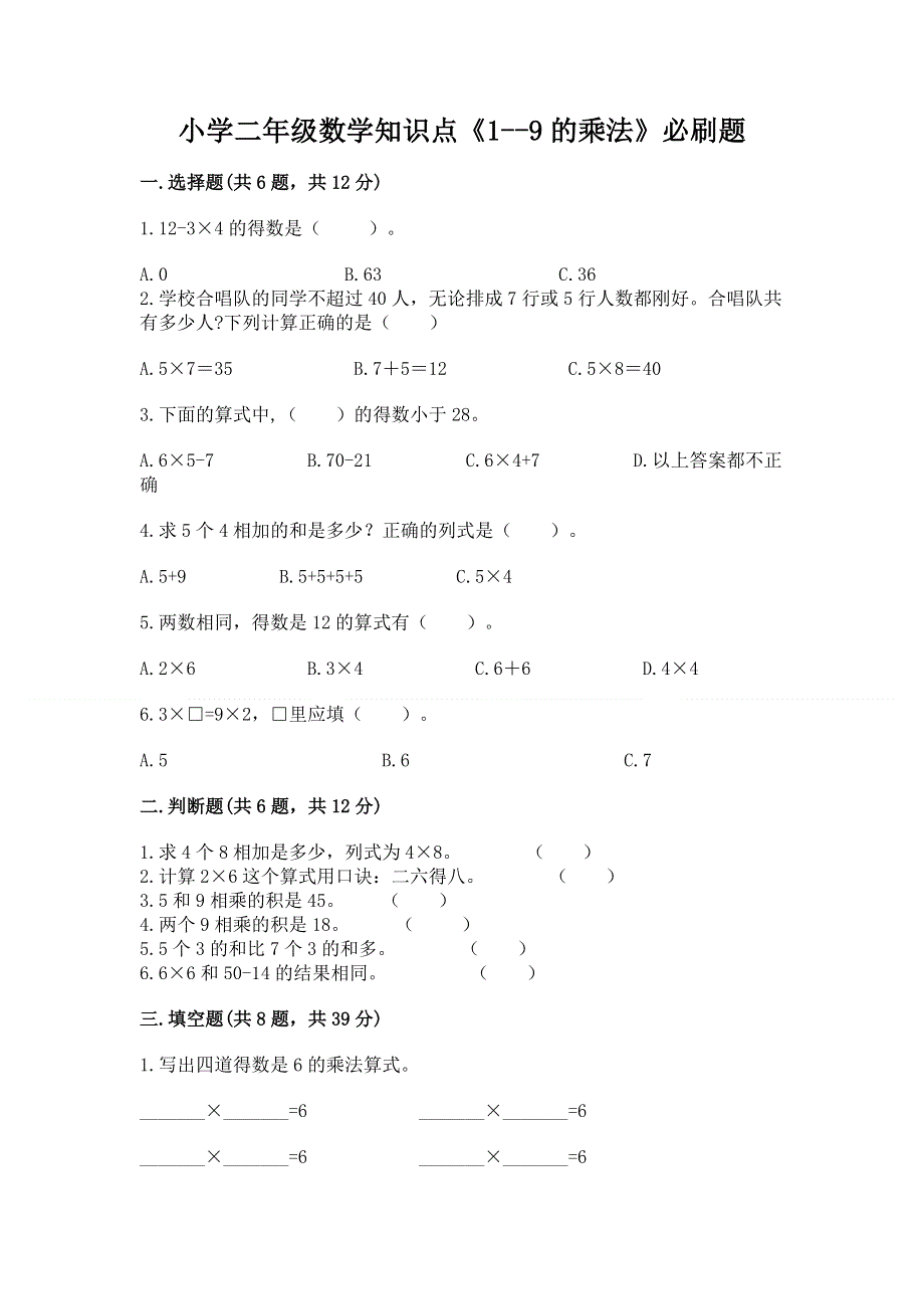 小学二年级数学知识点《1--9的乘法》必刷题免费下载答案.docx_第1页