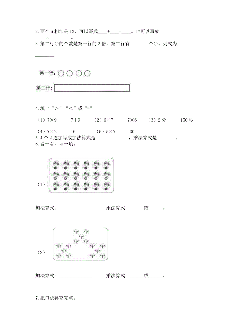 小学二年级数学知识点《1--9的乘法》必刷题免费下载答案.docx_第2页