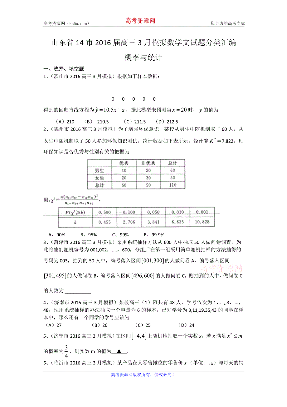 《二轮必备》山东省14市2016届高三3月模拟数学文试题分类汇编：概率与统计 WORD版含答案.doc_第1页