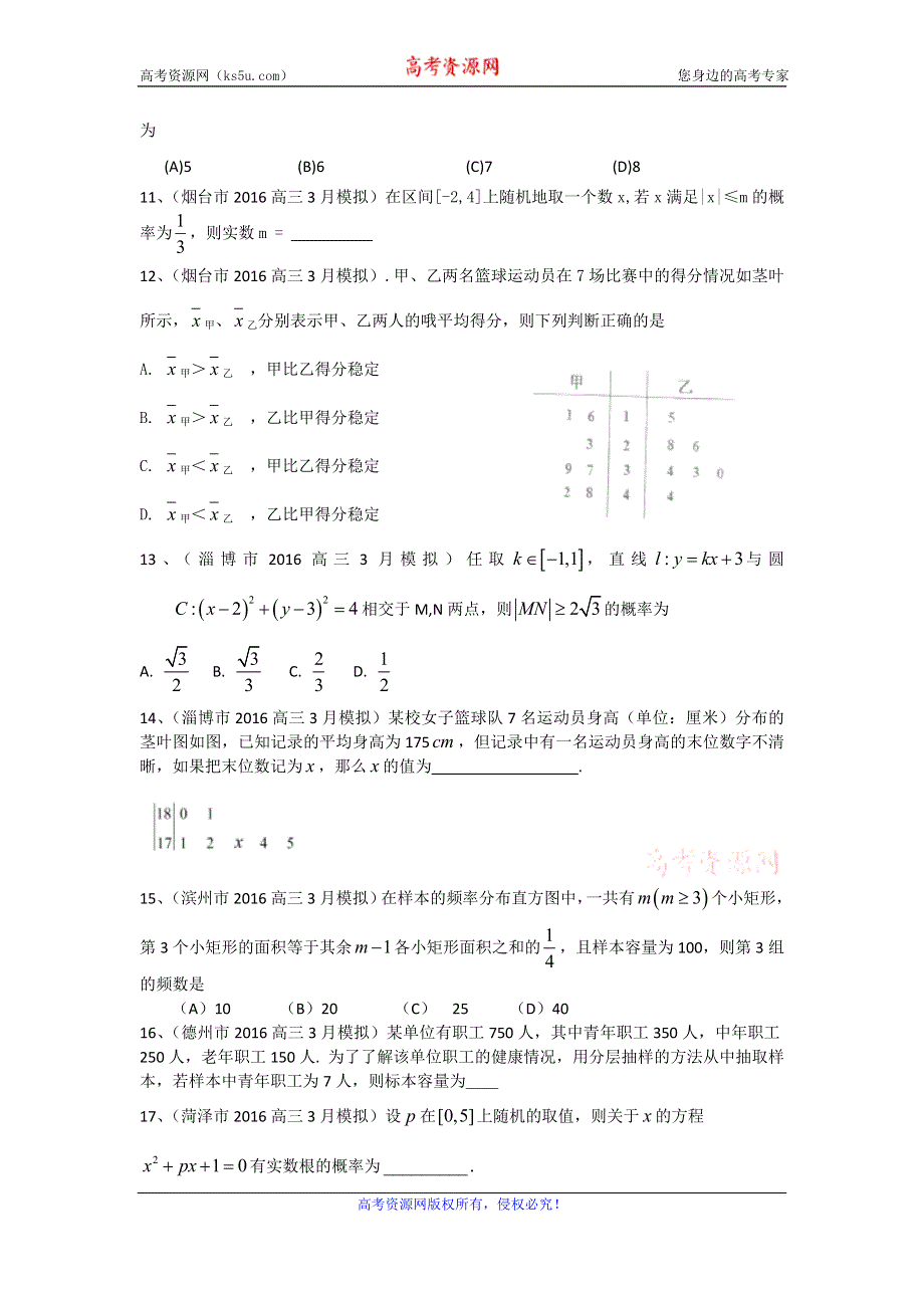 《二轮必备》山东省14市2016届高三3月模拟数学文试题分类汇编：概率与统计 WORD版含答案.doc_第3页