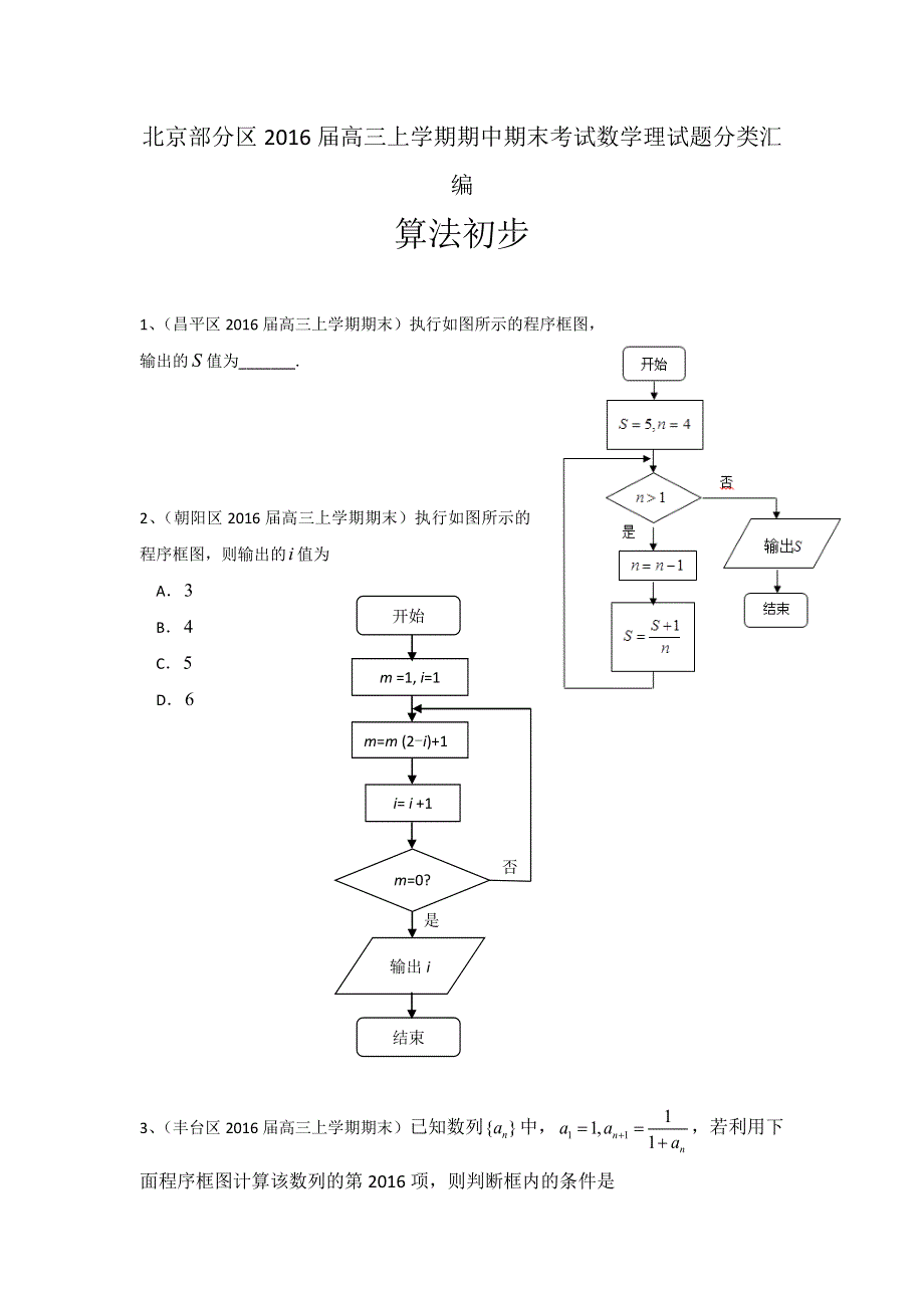 《二轮必备》北京市部分区2016届高三上学期期中期末考试数学理试题分类汇编：算法初步 WORD版含答案.doc_第1页