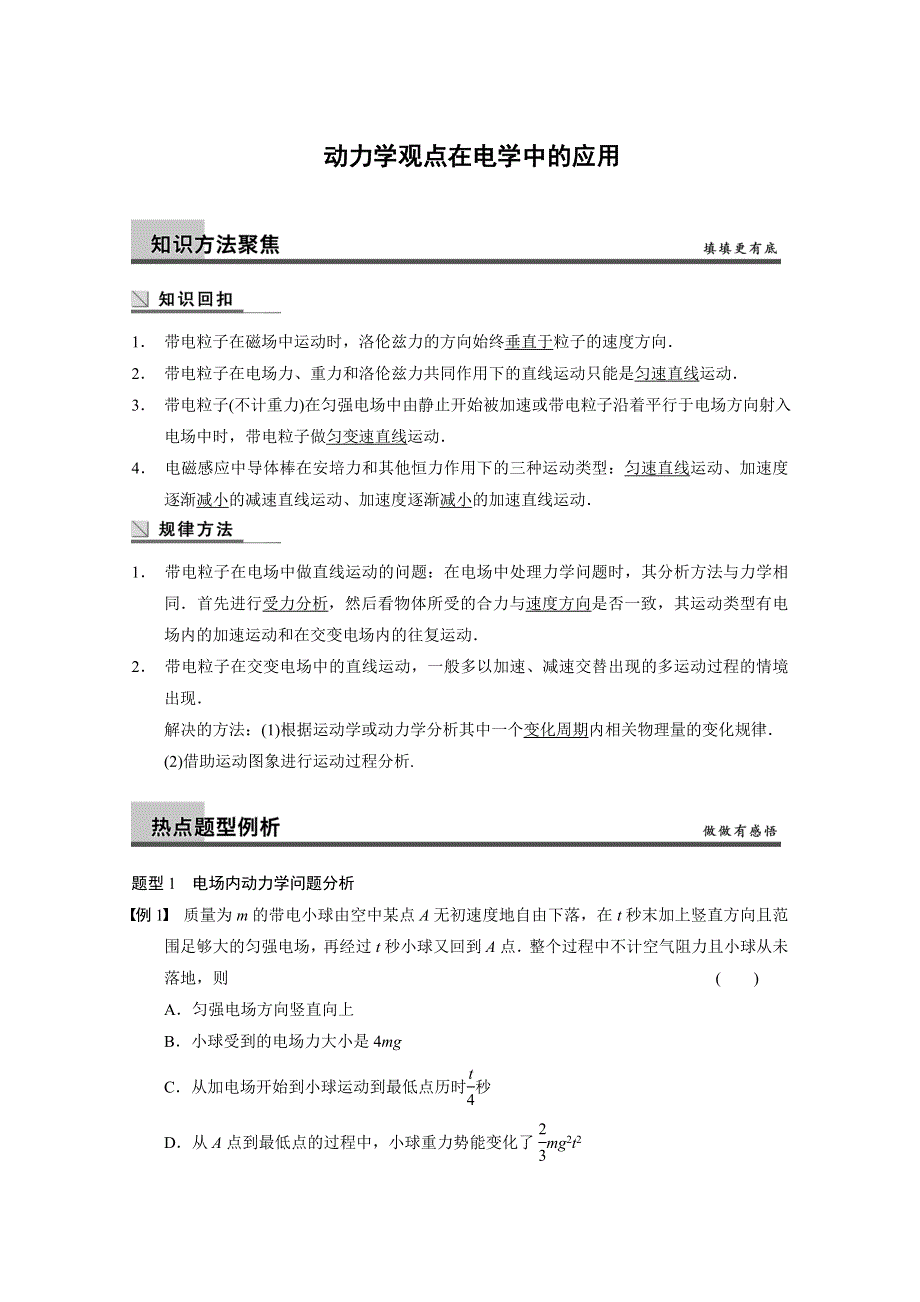 《二轮复习名师专题突破秘籍》2014高考物理二轮复习：动力学观点在电学中的应用 WORD版含解析.doc_第1页