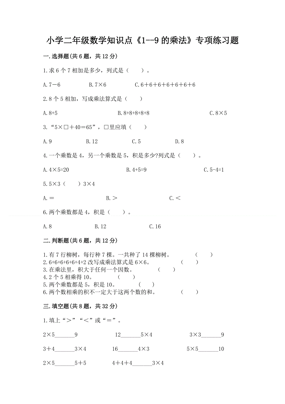 小学二年级数学知识点《1--9的乘法》专项练习题（精练）.docx_第1页