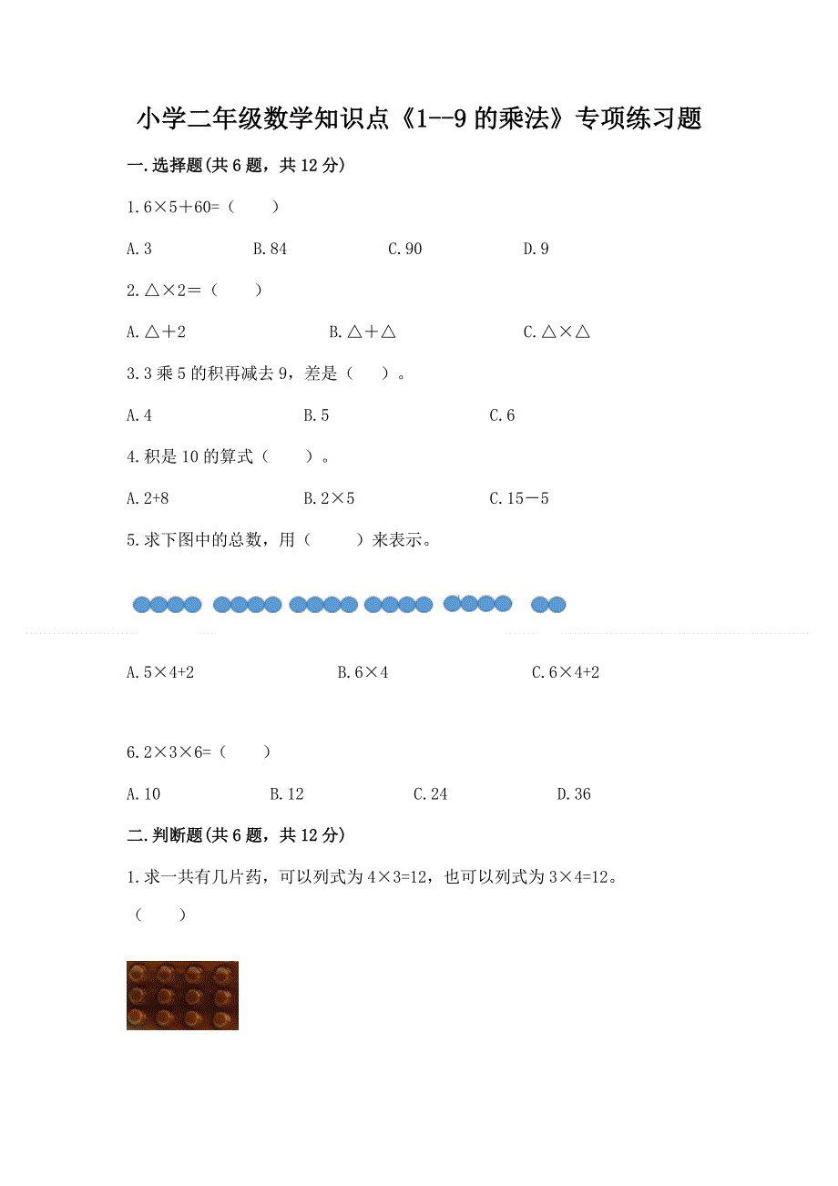 小学二年级数学知识点《1--9的乘法》专项练习题（达标题）.docx_第1页