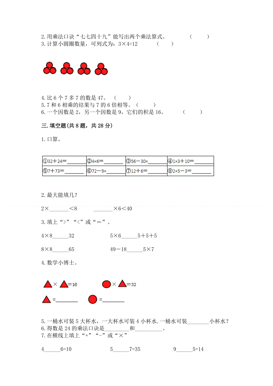 小学二年级数学知识点《1--9的乘法》专项练习题（达标题）.docx_第2页