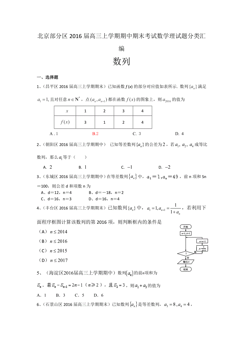 《二轮必备》北京市部分区2016届高三上学期期中期末考试数学理试题分类汇编：数列 WORD版含答案.doc_第1页