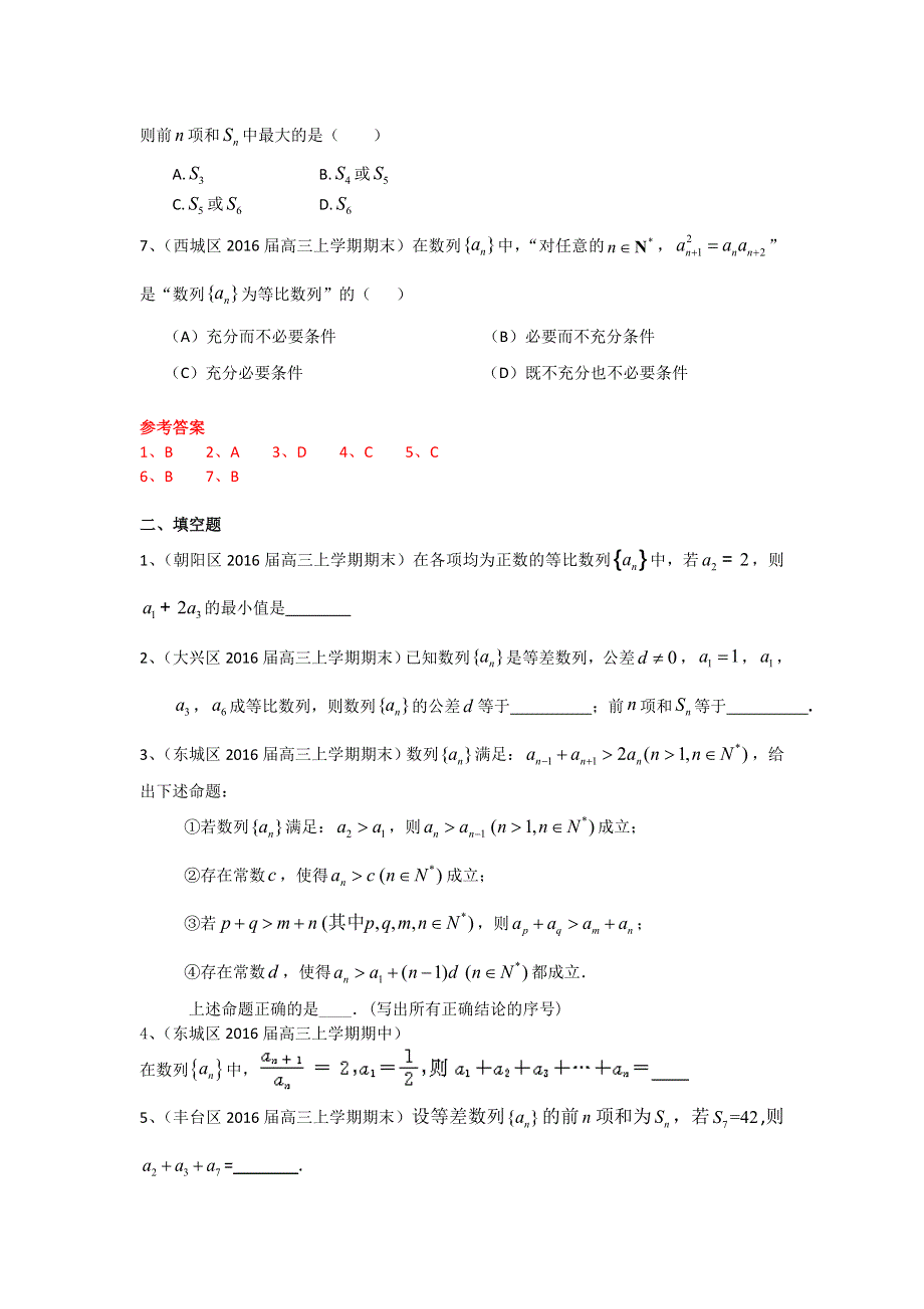 《二轮必备》北京市部分区2016届高三上学期期中期末考试数学理试题分类汇编：数列 WORD版含答案.doc_第2页