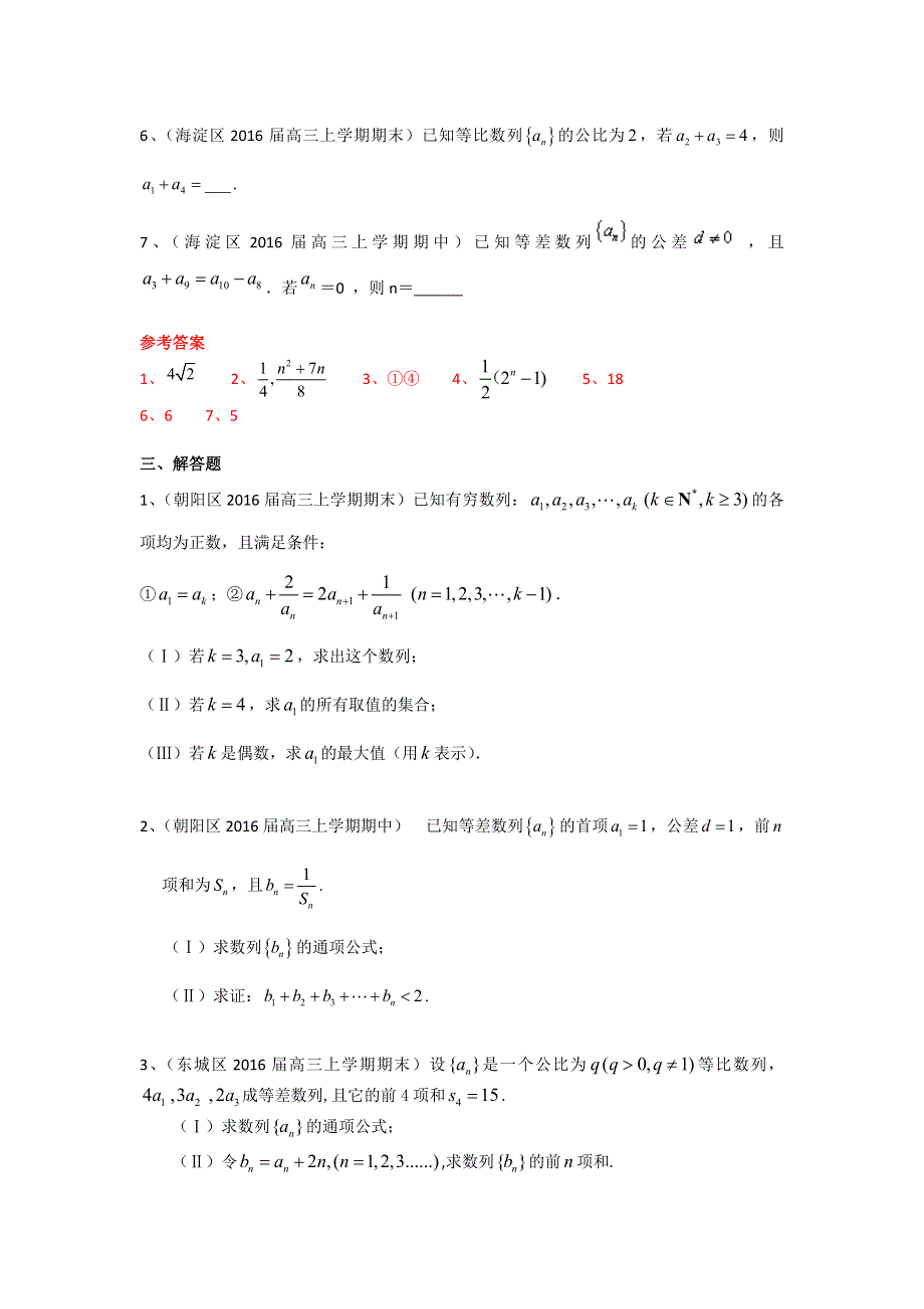 《二轮必备》北京市部分区2016届高三上学期期中期末考试数学理试题分类汇编：数列 WORD版含答案.doc_第3页