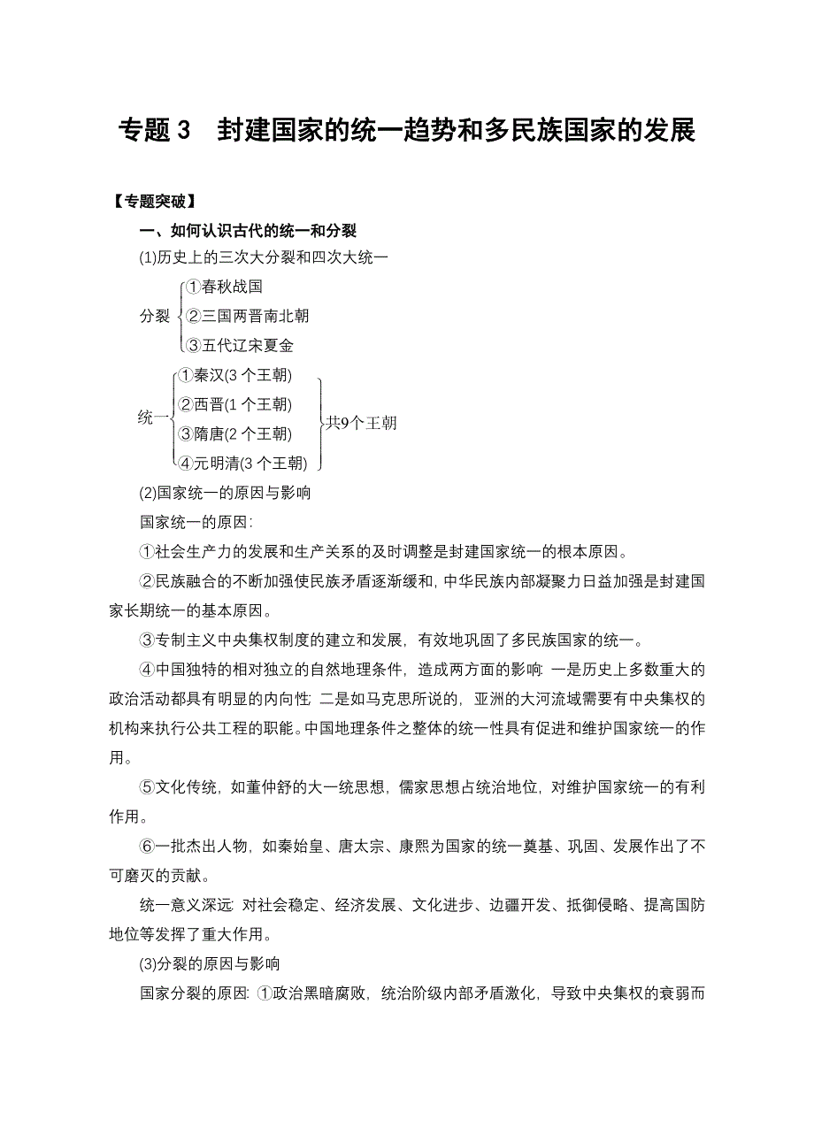 2008高考二轮复习资料-专题3《封建国家的统一趋势和多民族国家的发展》.doc_第1页