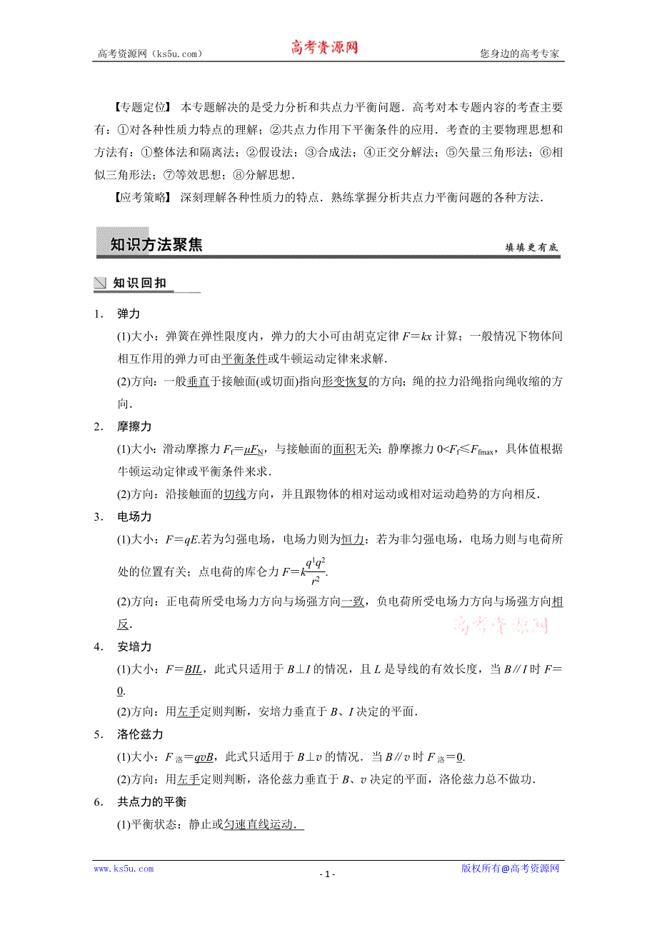 《二轮复习名师专题突破秘籍》2014高考物理二轮复习：力与物体场内的平衡 WORD版含解析.doc_第1页