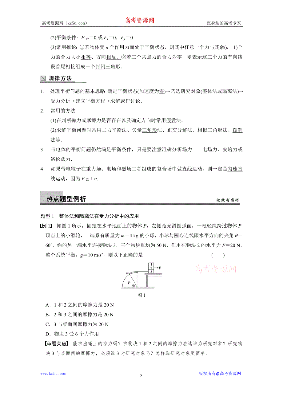 《二轮复习名师专题突破秘籍》2014高考物理二轮复习：力与物体场内的平衡 WORD版含解析.doc_第2页