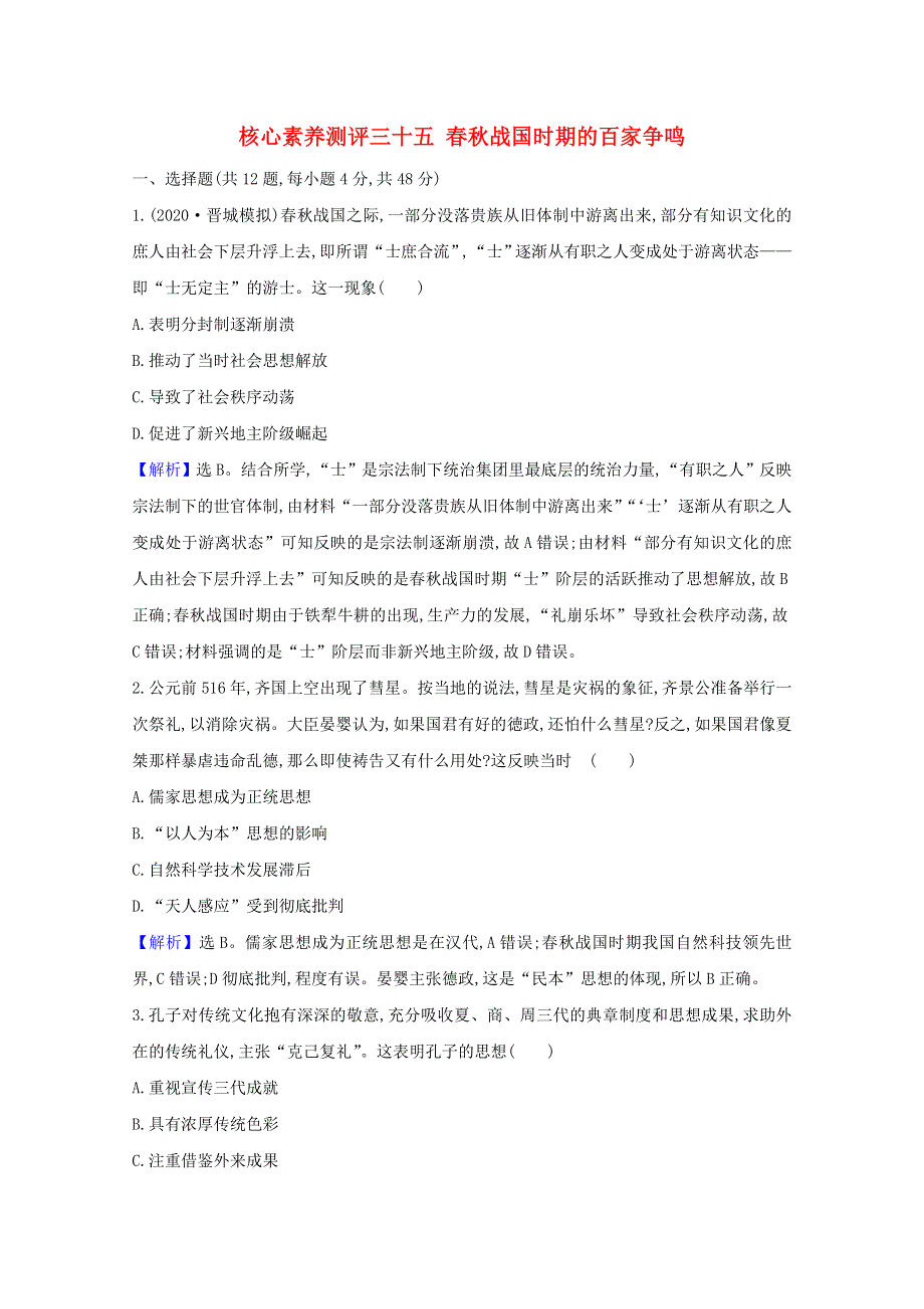 2021版高考历史大一轮复习 核心素养测评三十五 春秋战国时期的百家争鸣 岳麓版.doc_第1页