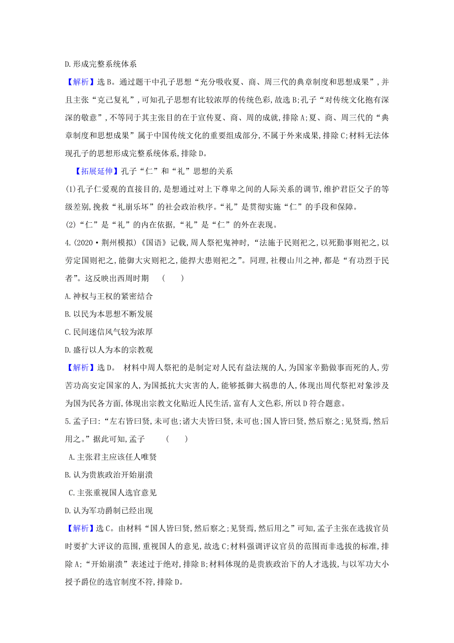 2021版高考历史大一轮复习 核心素养测评三十五 春秋战国时期的百家争鸣 岳麓版.doc_第2页