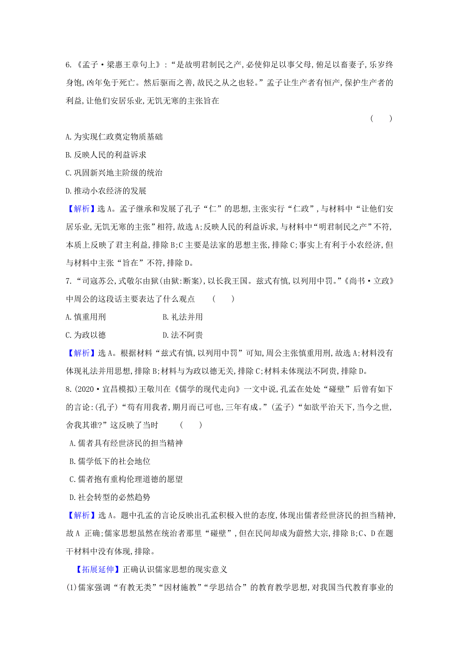 2021版高考历史大一轮复习 核心素养测评三十五 春秋战国时期的百家争鸣 岳麓版.doc_第3页