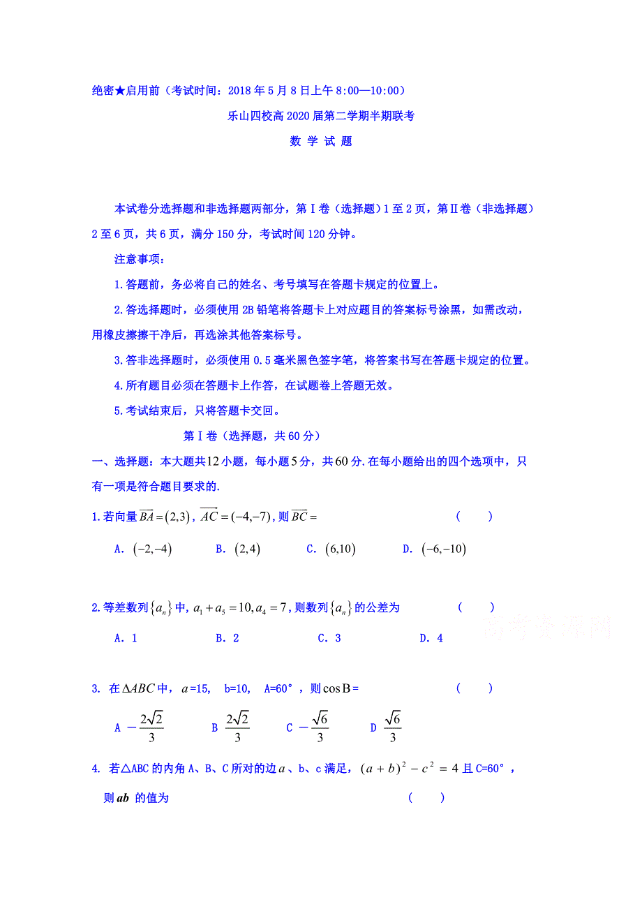 四川省乐山四校2017-2018学年高一下学期期中（半期）考试数学试题 WORD版含答案.doc_第1页