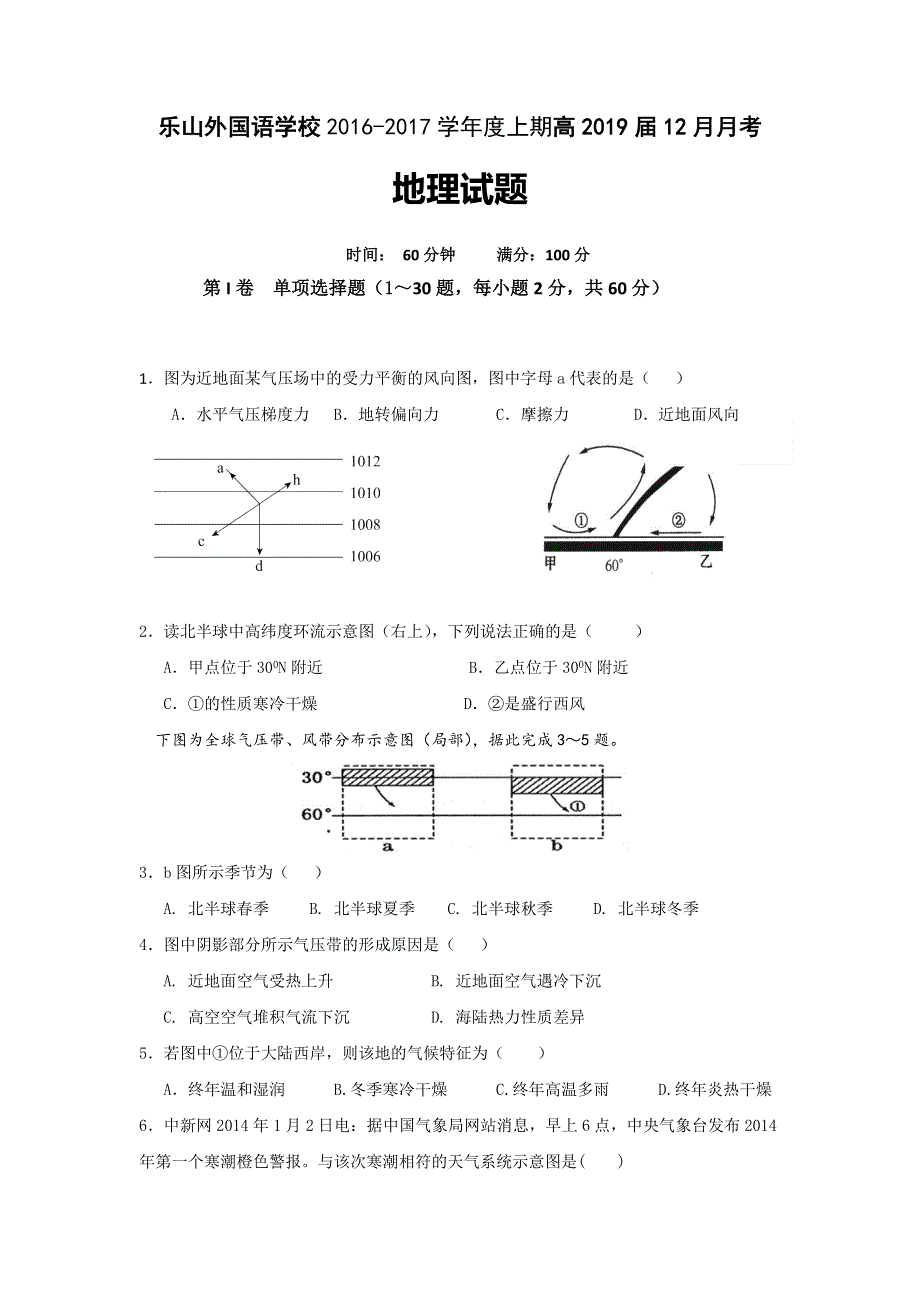 四川省乐山外国语学校2016-2017学年高一12月月考地理试题 WORD版含答案.doc_第1页