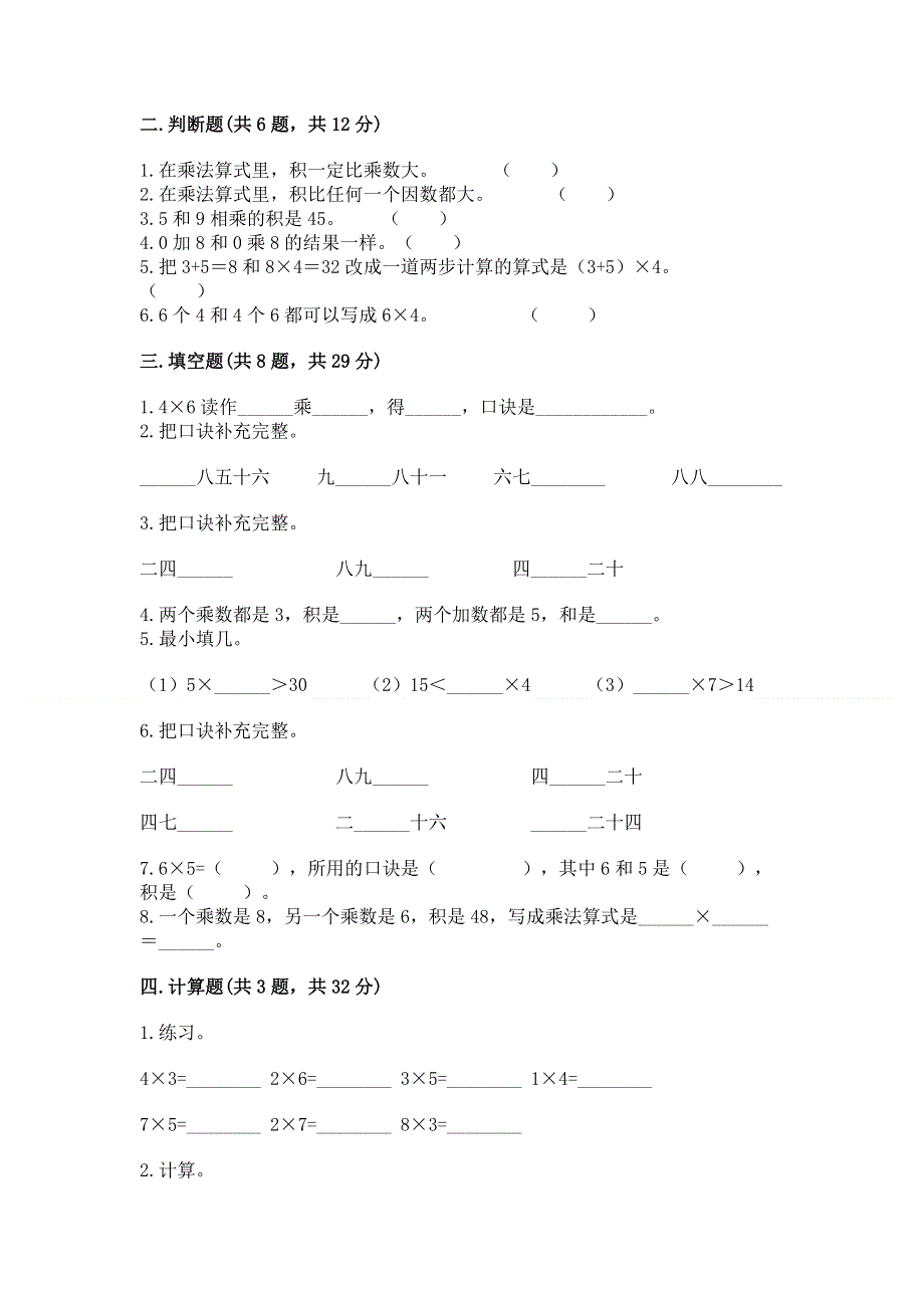 小学二年级数学知识点《1--9的乘法》专项练习题（精品）.docx_第2页