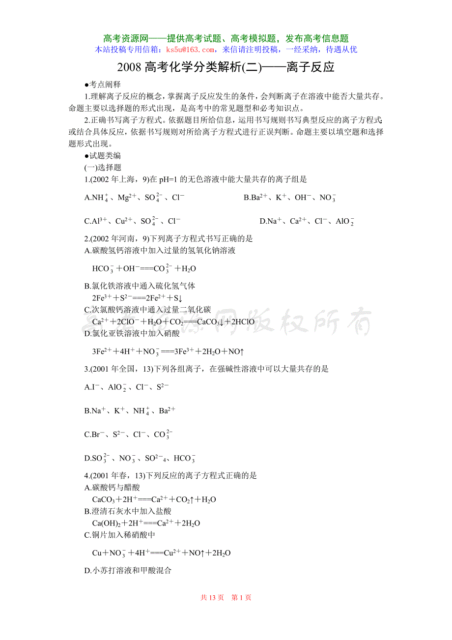 2008高考化学分类解析二《离子反应.doc_第1页