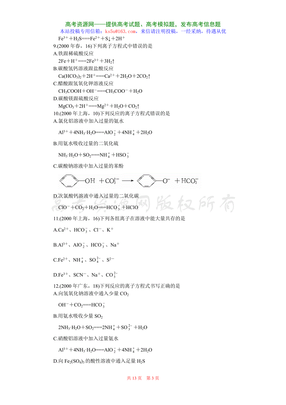 2008高考化学分类解析二《离子反应.doc_第3页