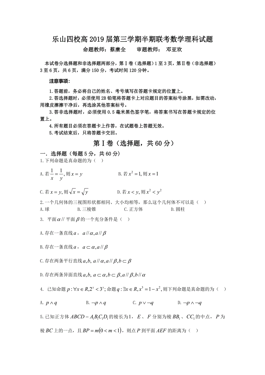 四川省乐山四校2017-2018学年高二上学期半期联考数学理试题 WORD版含答案.doc_第1页