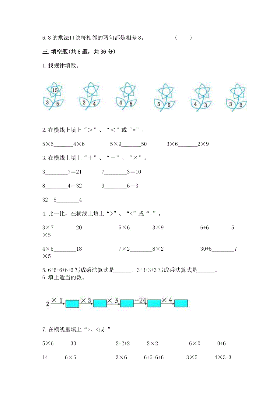 小学二年级数学知识点《1--9的乘法》专项练习题（满分必刷）.docx_第2页