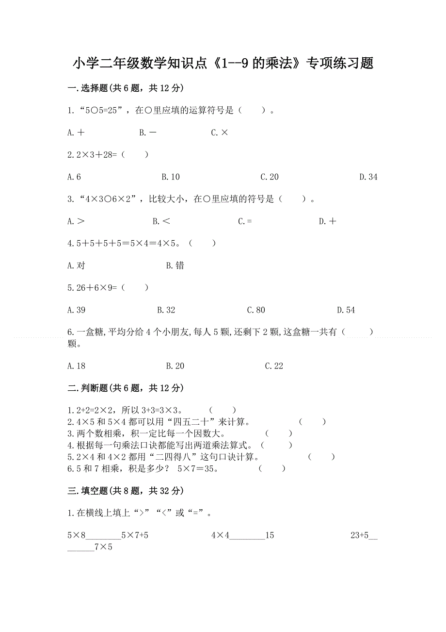 小学二年级数学知识点《1--9的乘法》专项练习题（突破训练）.docx_第1页