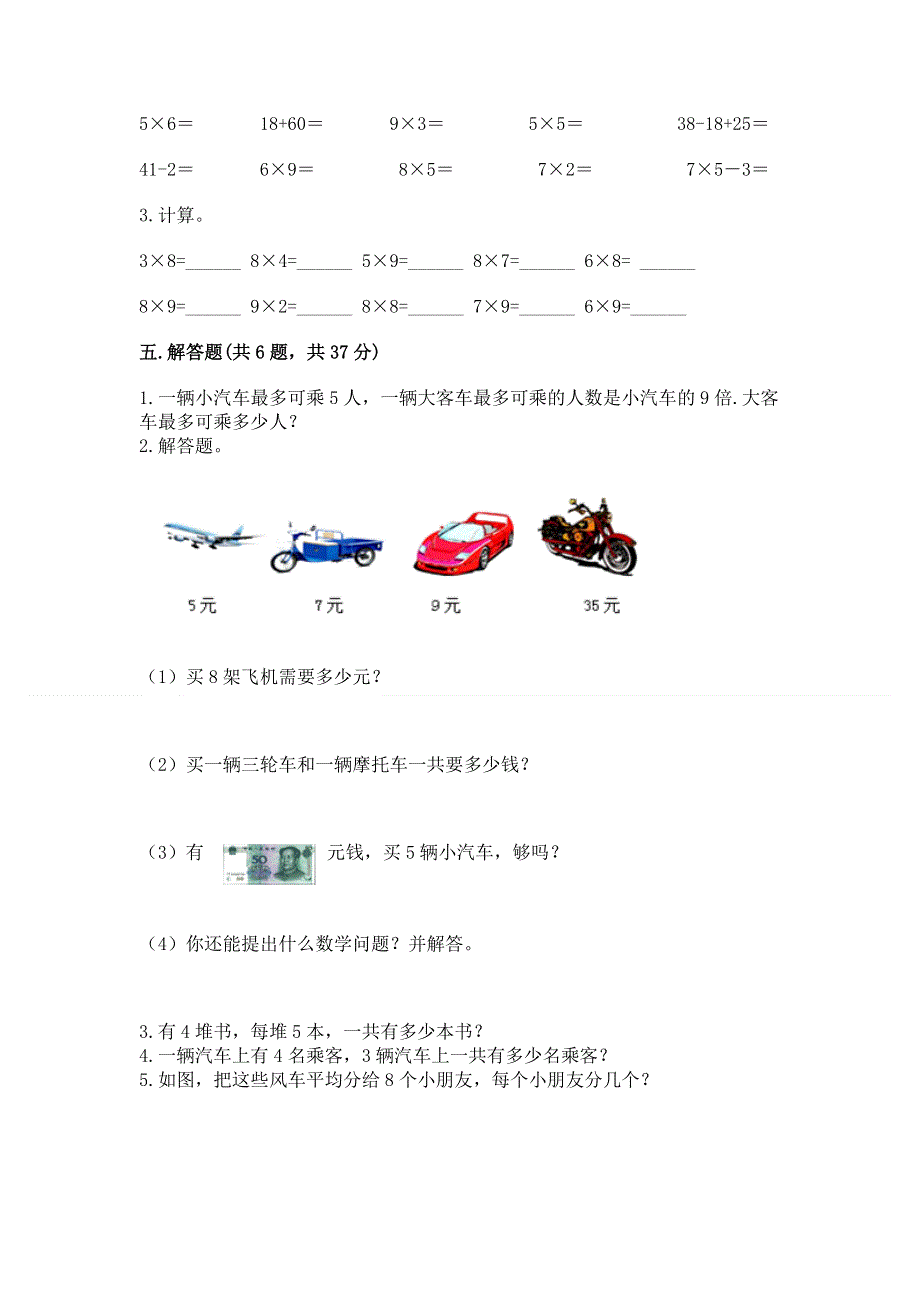 小学二年级数学知识点《1--9的乘法》专项练习题（突破训练）.docx_第3页