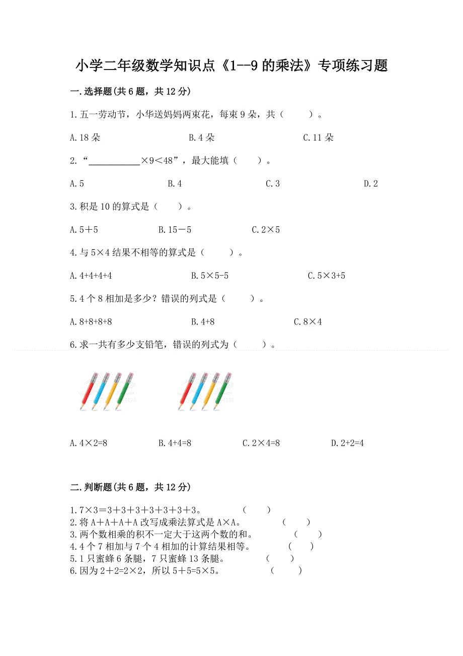 小学二年级数学知识点《1--9的乘法》专项练习题（夺冠系列）.docx_第1页