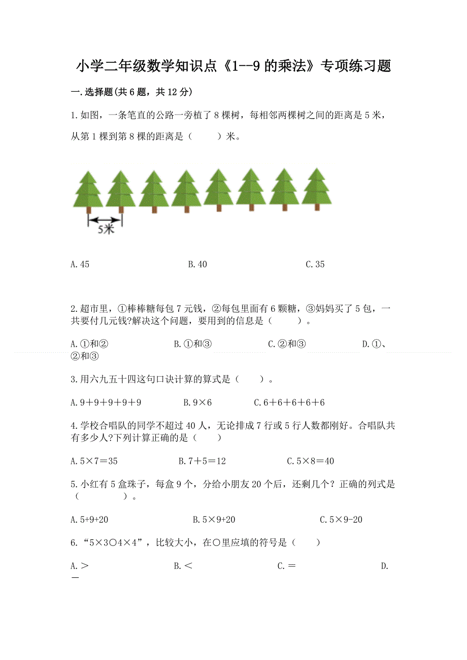 小学二年级数学知识点《1--9的乘法》专项练习题（研优卷）.docx_第1页