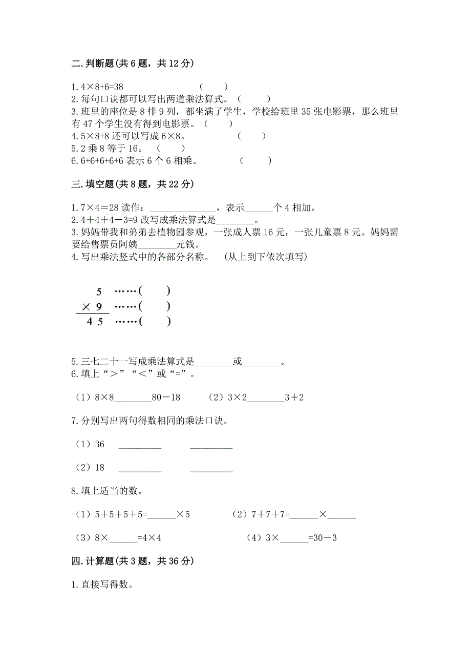 小学二年级数学知识点《1--9的乘法》专项练习题（研优卷）.docx_第2页