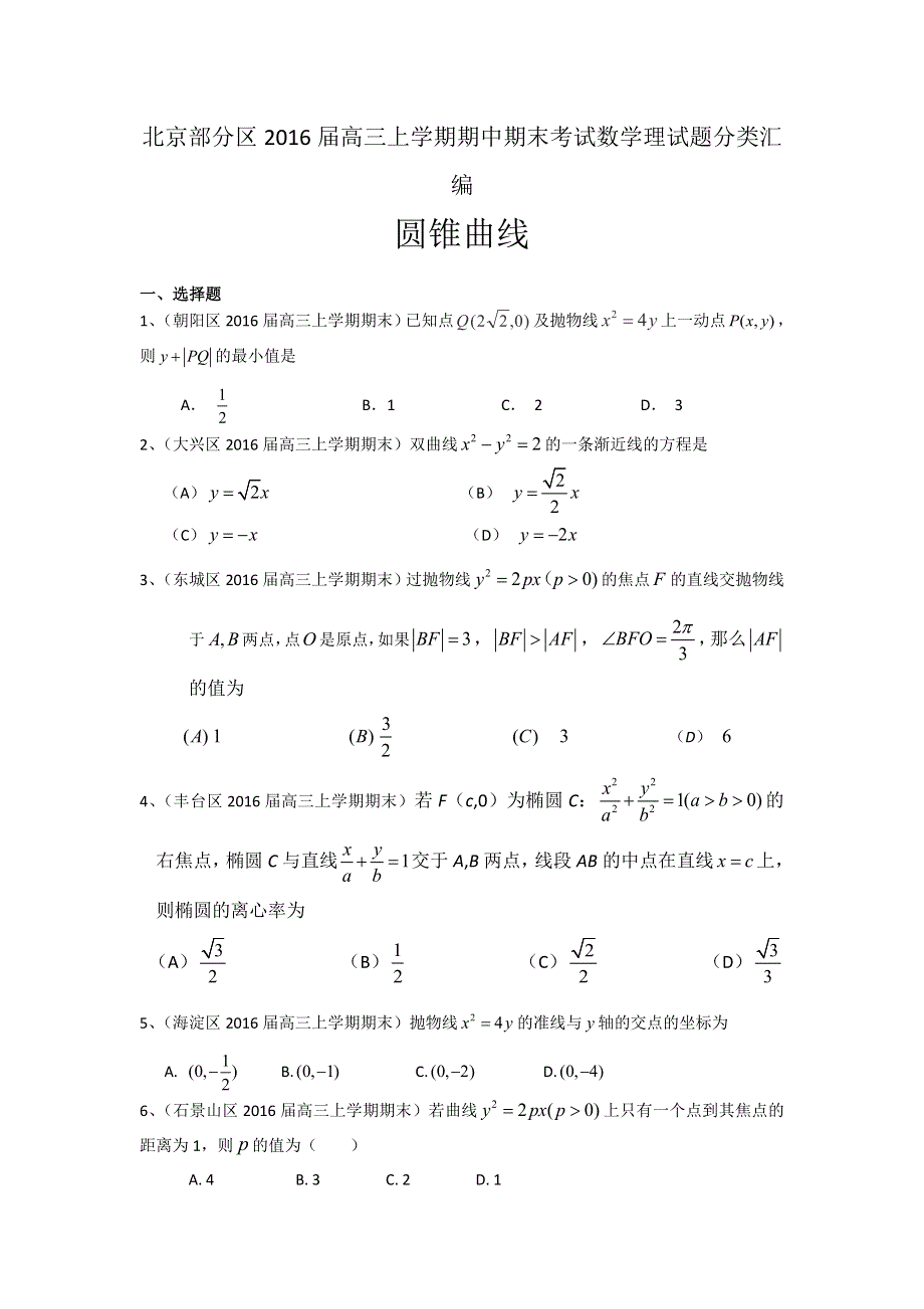 《二轮必备》北京市部分区2016届高三上学期期中期末考试数学理试题分类汇编：圆锥曲线 WORD版含答案.doc_第1页