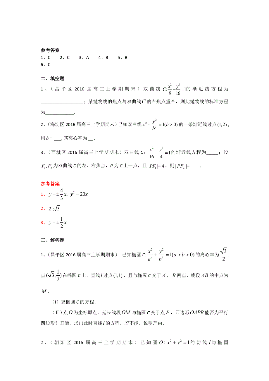 《二轮必备》北京市部分区2016届高三上学期期中期末考试数学理试题分类汇编：圆锥曲线 WORD版含答案.doc_第2页