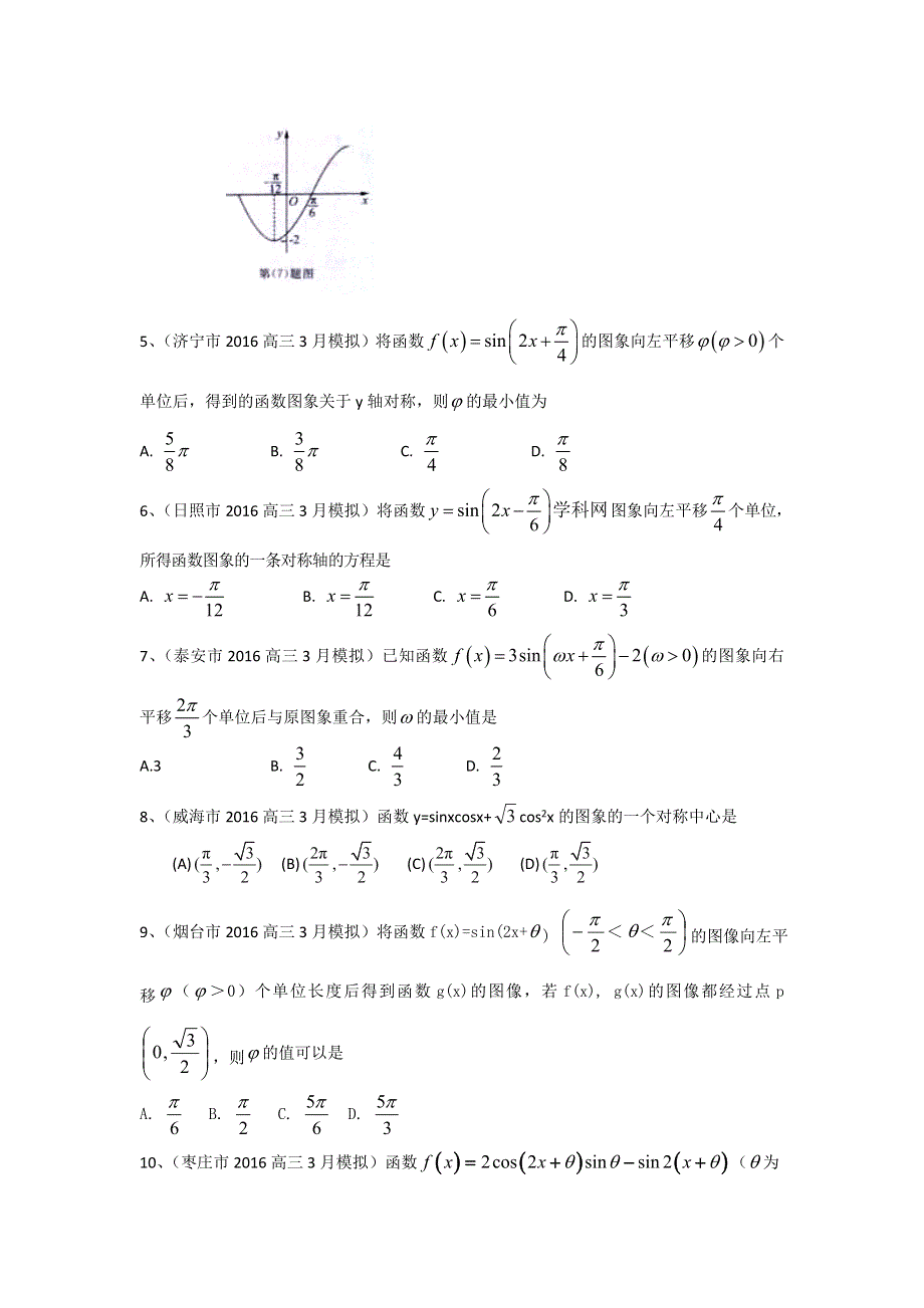 《二轮必备》山东省14市2016届高三3月模拟数学文试题分类汇编：三角函数 WORD版含答案.doc_第2页