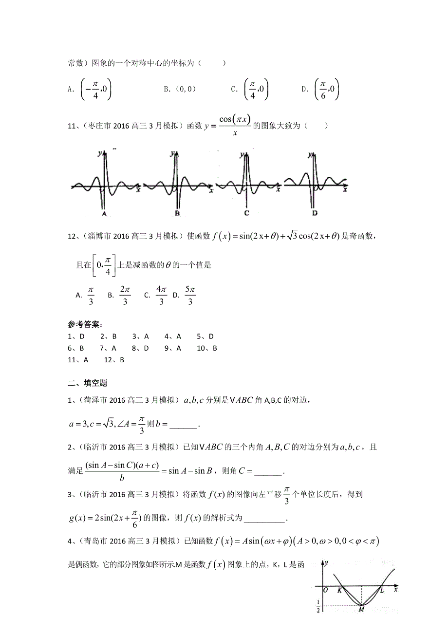 《二轮必备》山东省14市2016届高三3月模拟数学文试题分类汇编：三角函数 WORD版含答案.doc_第3页