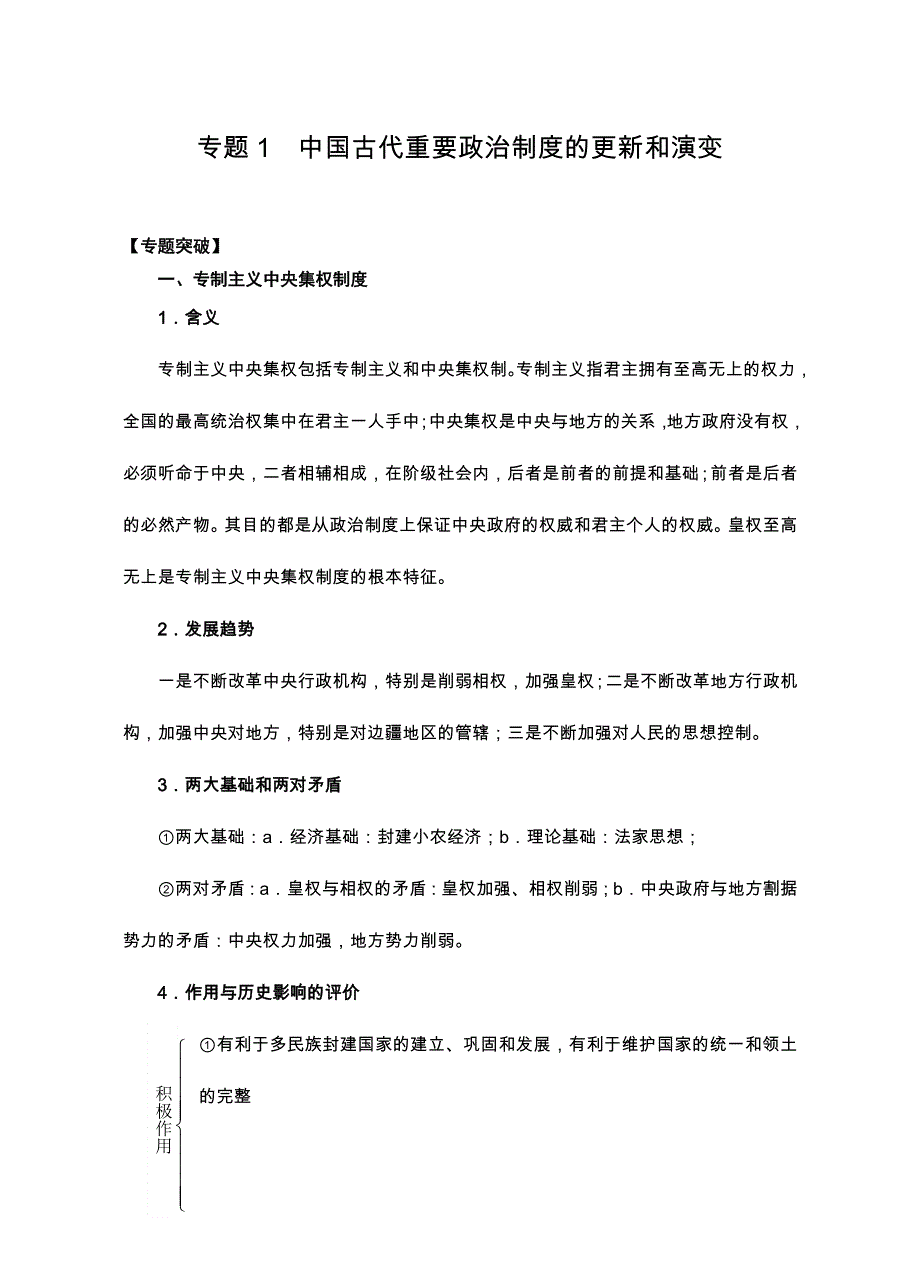 2008高考二轮复习资料-专题1《中国古代重要政治制度的更新和演变》.doc_第1页