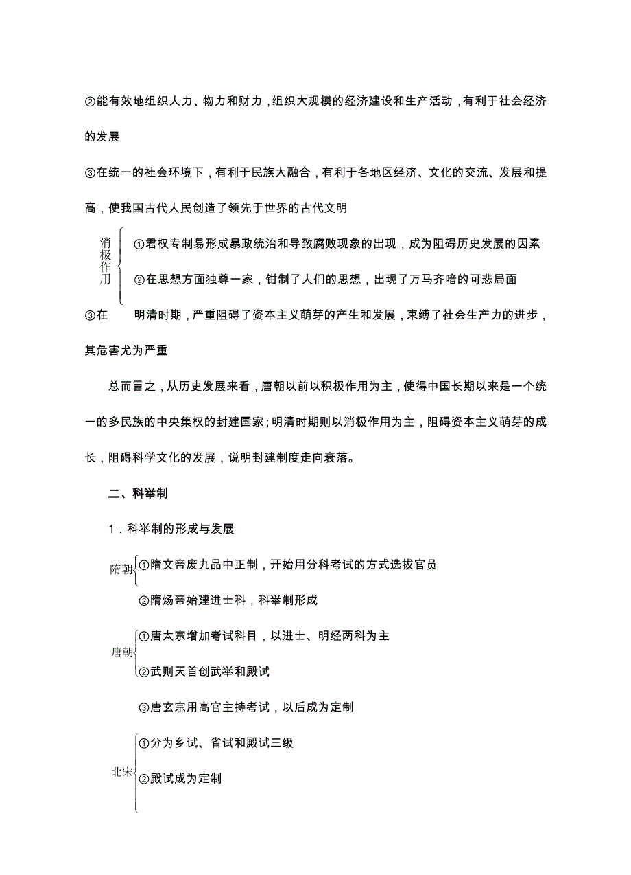 2008高考二轮复习资料-专题1《中国古代重要政治制度的更新和演变》.doc_第2页