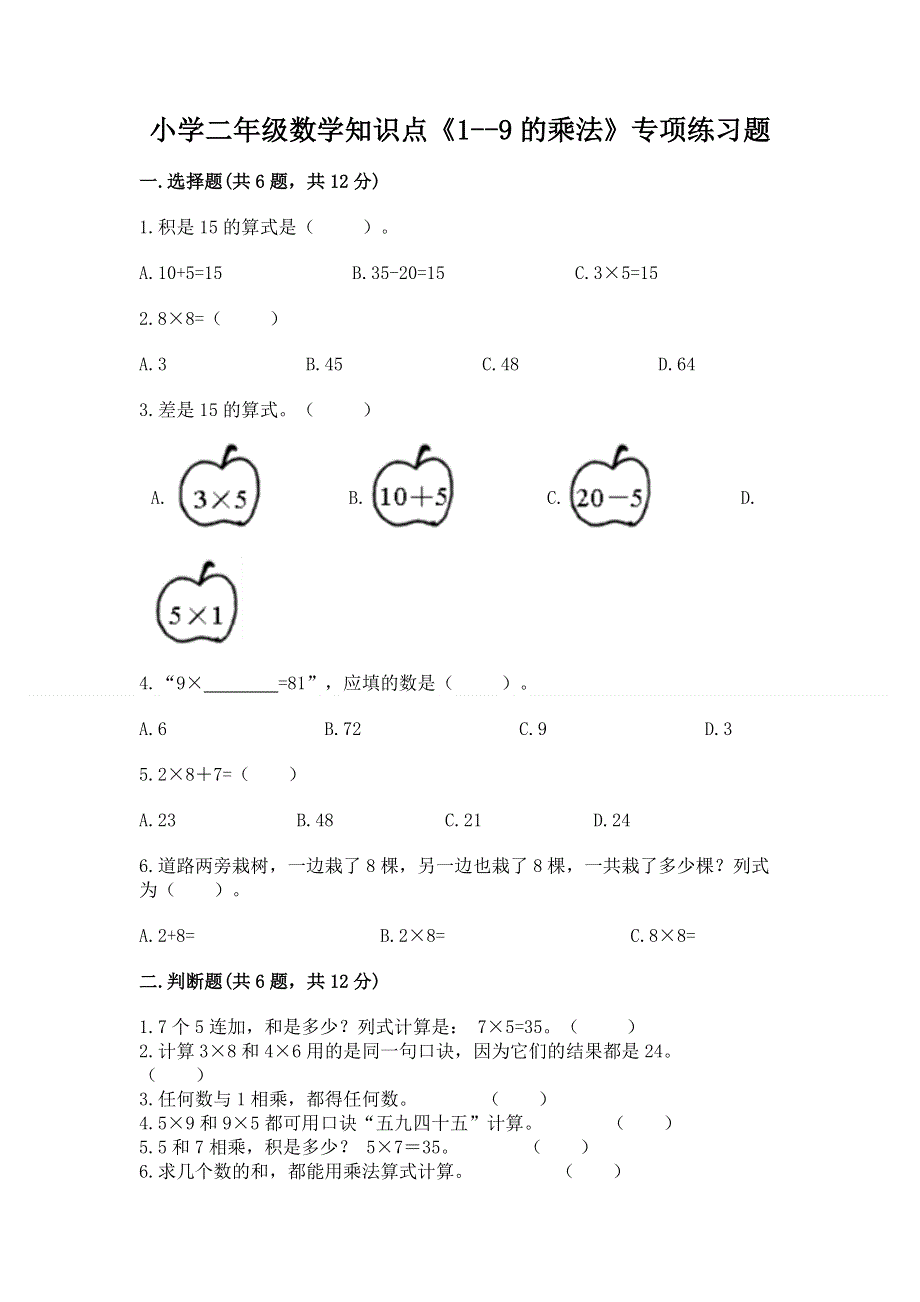 小学二年级数学知识点《1--9的乘法》专项练习题（考点梳理）.docx_第1页