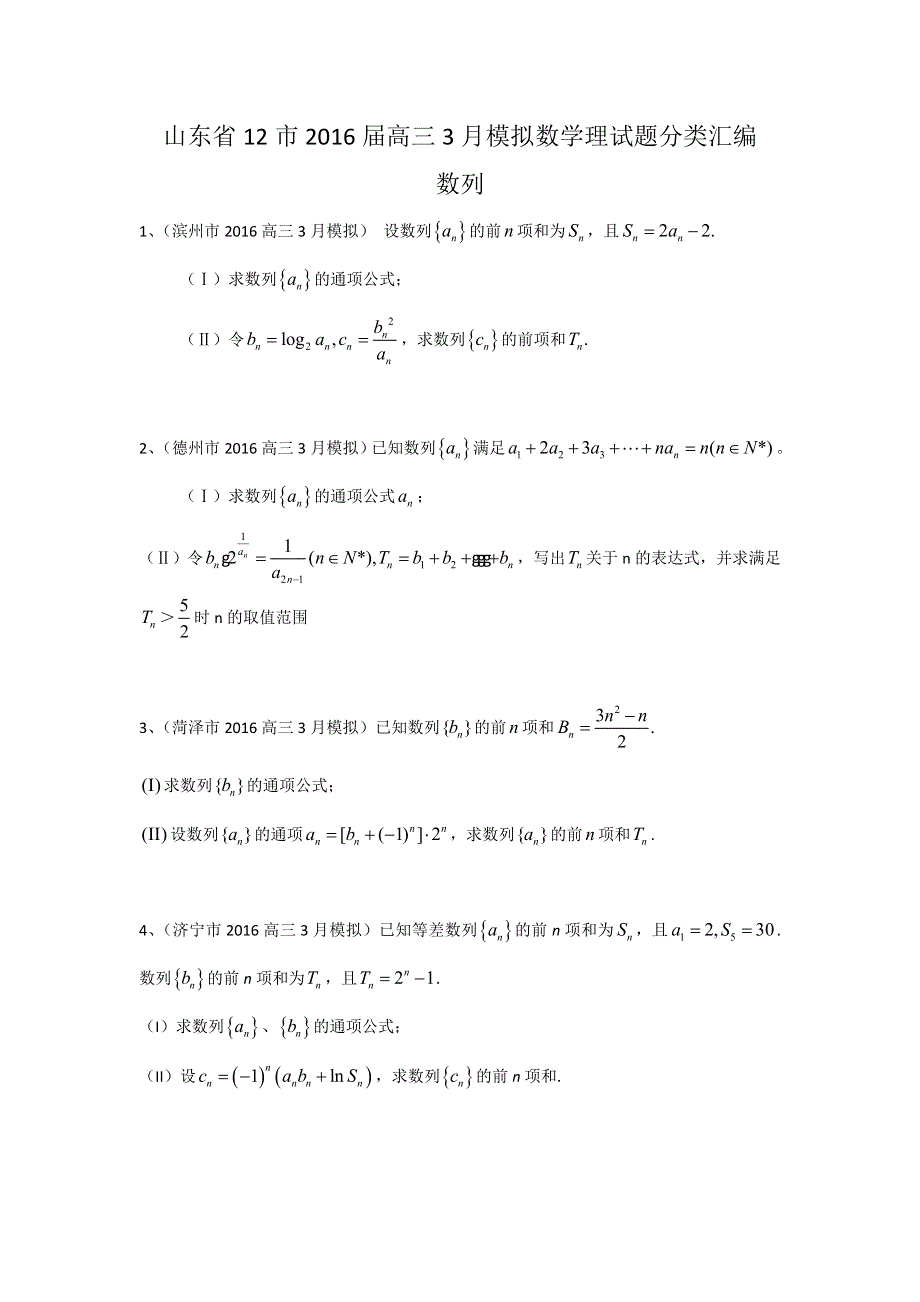 《二轮必备》山东省13市2016届高三3月模拟数学理试题分类汇编：数列 WORD版含答案.doc_第1页